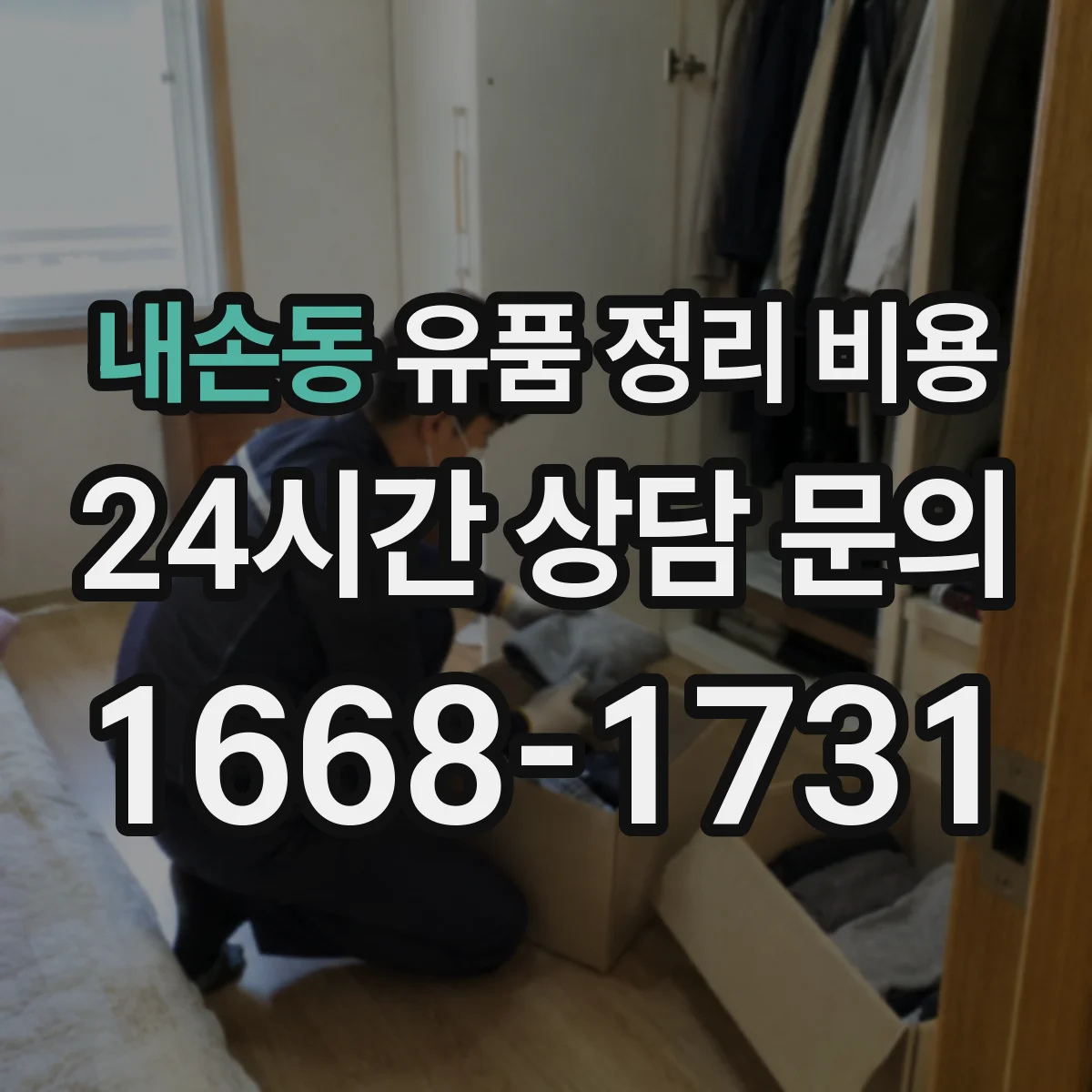 내손동 유품 정리 비용 곰팡이·악취 정도에 따라 추가 비용 발생