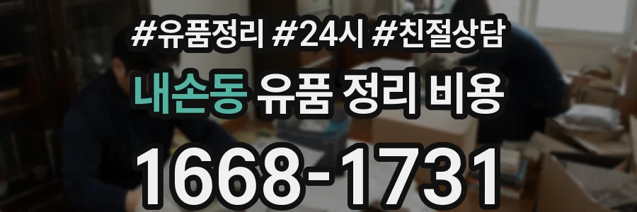 내손동 유품 정리 비용