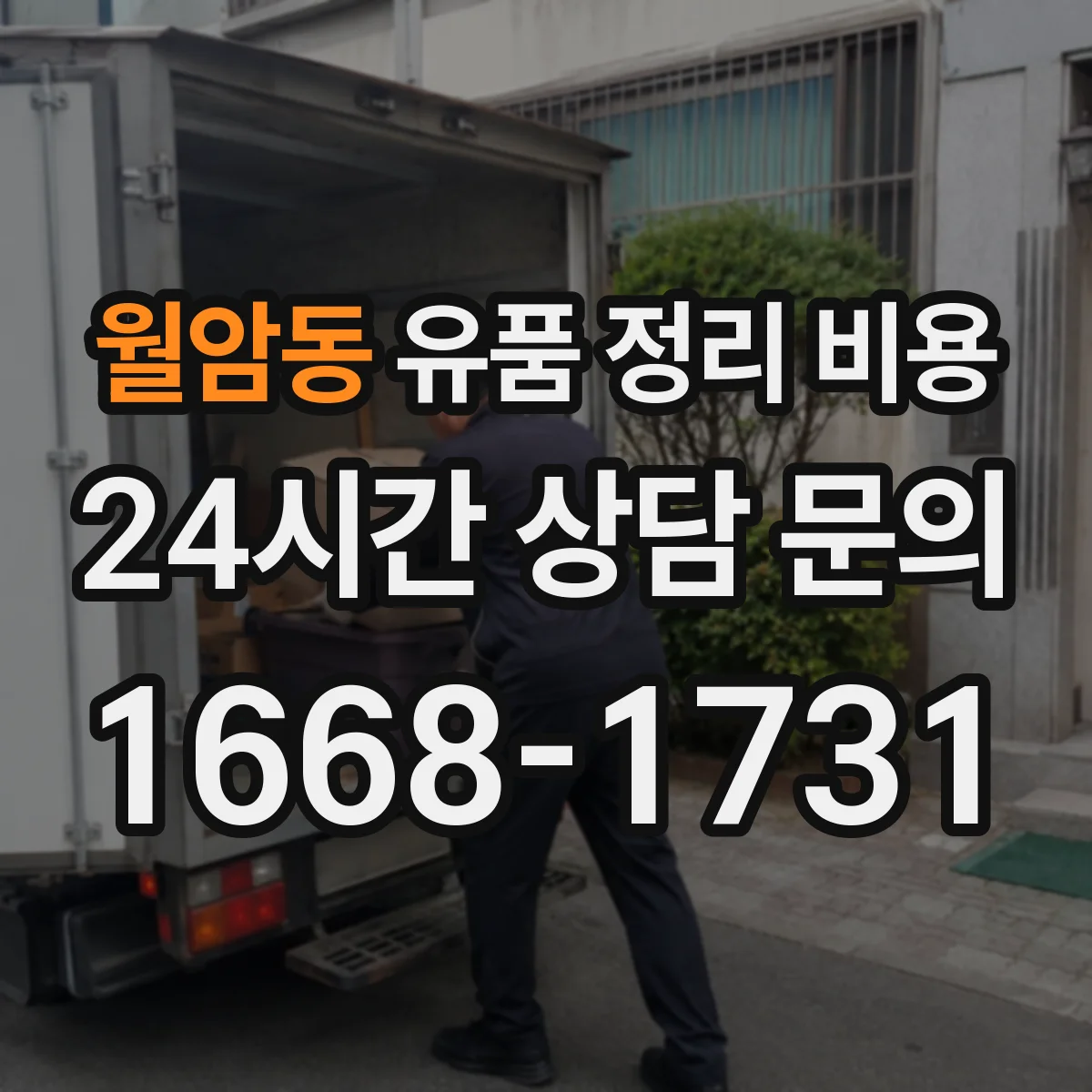 월암동 유품 정리 비용 엘리베이터 유무와 계단 운반 시간이 주는 영향