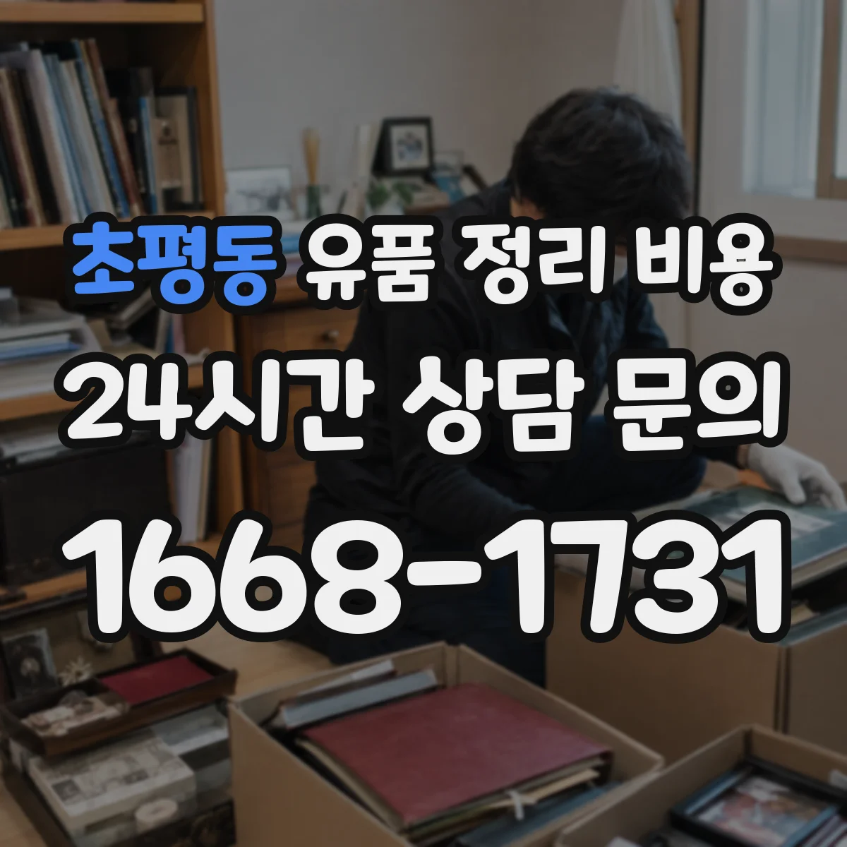 초평동 유품 정리 비용 폐기물 처리 포함 여부가 가격에 미치는 영향