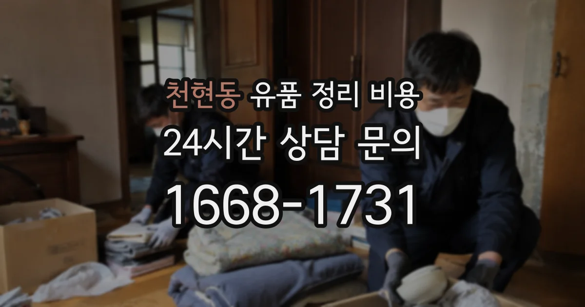 천현동 유품 정리 비용