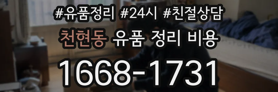 천현동 유품 정리 비용
