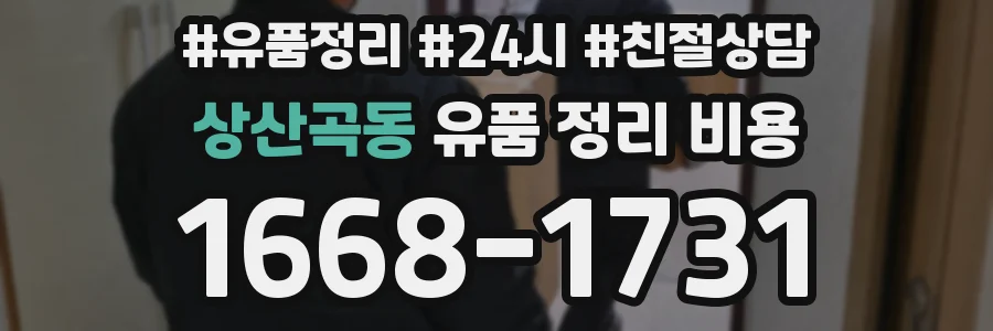 상산곡동 유품 정리 비용