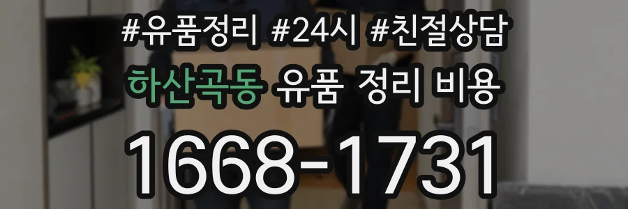 하산곡동 유품 정리 비용