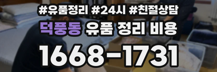 덕풍동 유품 정리 비용