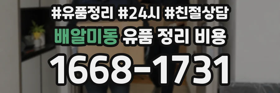 배알미동 유품 정리 비용
