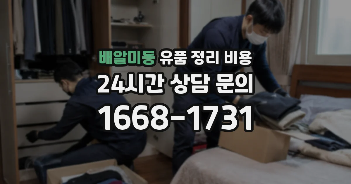배알미동 유품 정리 비용