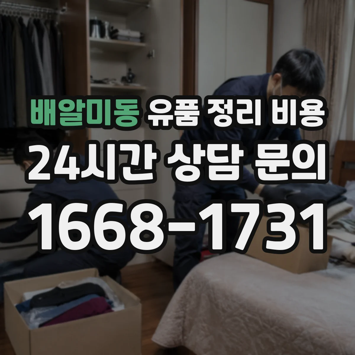 배알미동 유품 정리 비용