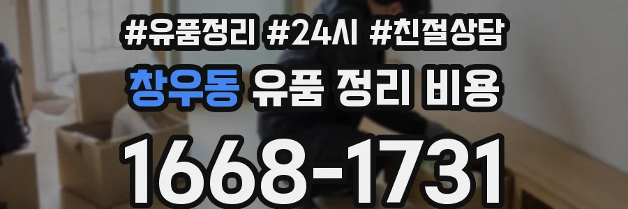 창우동 유품 정리 비용