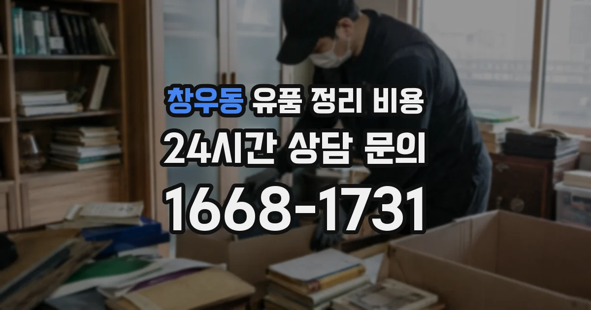창우동 유품 정리 비용