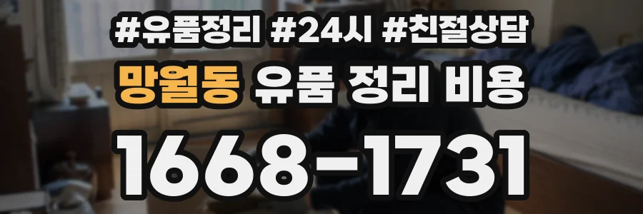 망월동 유품 정리 비용