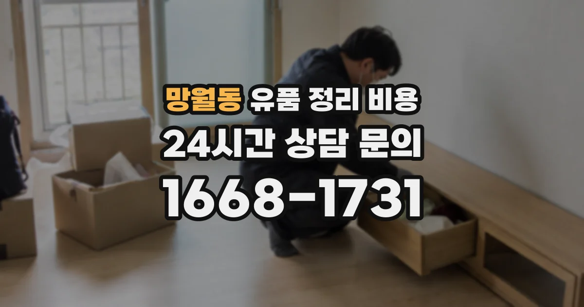 망월동 유품 정리 비용