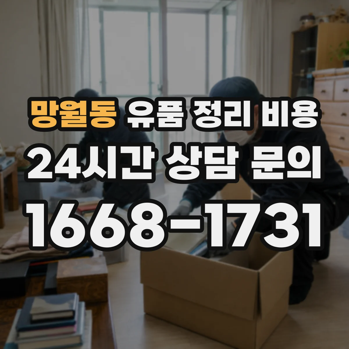 망월동 유품 정리 비용