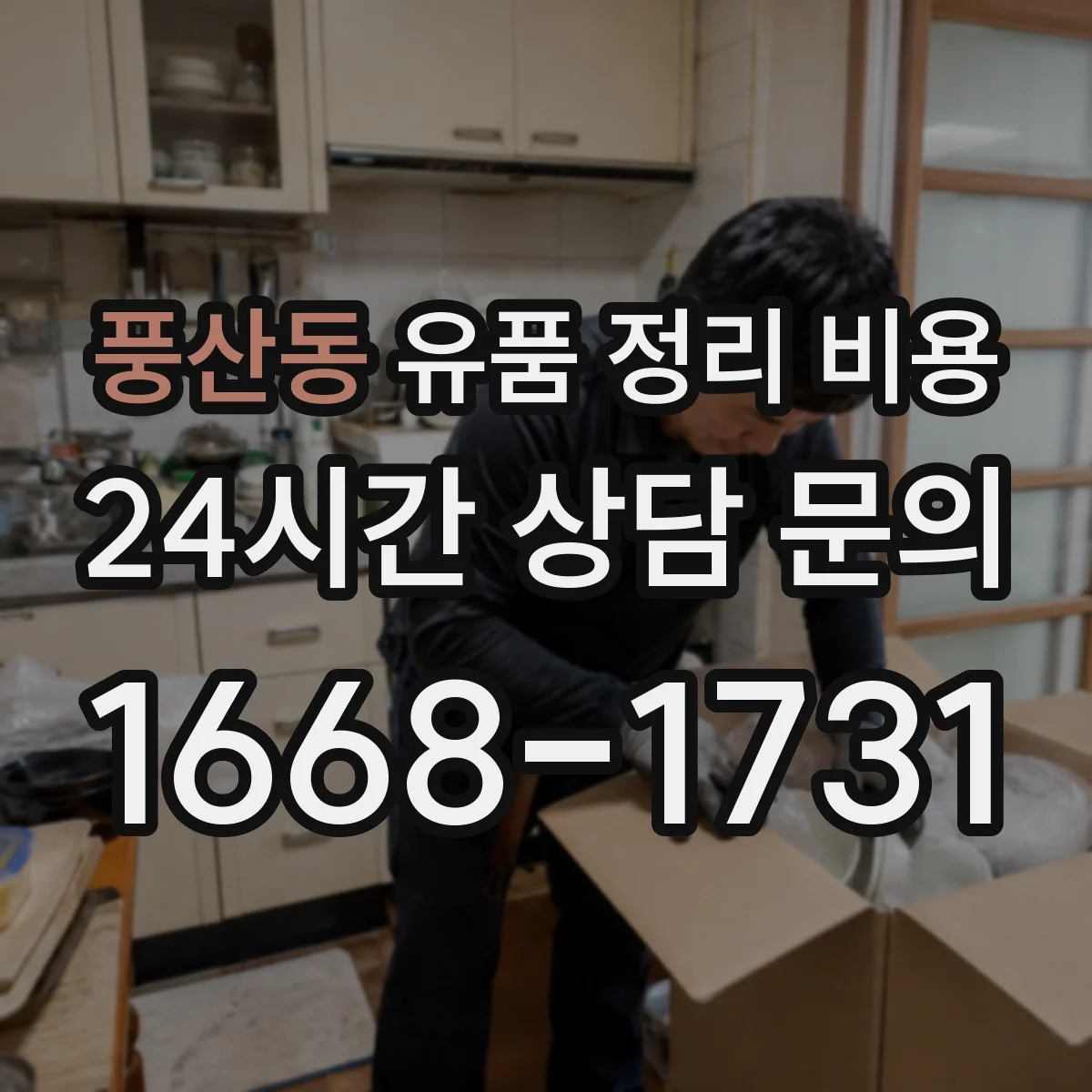 풍산동 유품 정리 비용 견적 받을 때 가구·의류 포함 여부
