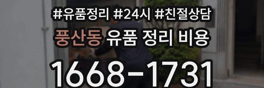 풍산동 유품 정리 비용