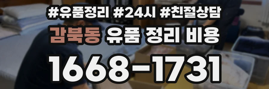 감북동 유품 정리 비용