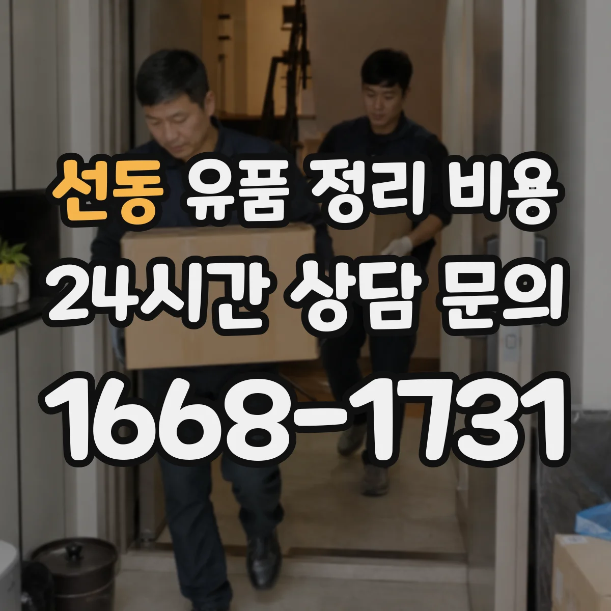 선동 유품 정리 비용