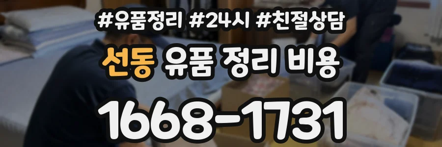 선동 유품 정리 비용