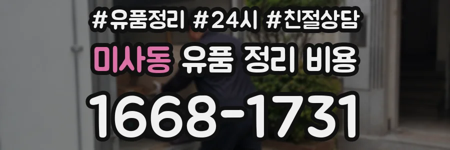 미사동 유품 정리 비용