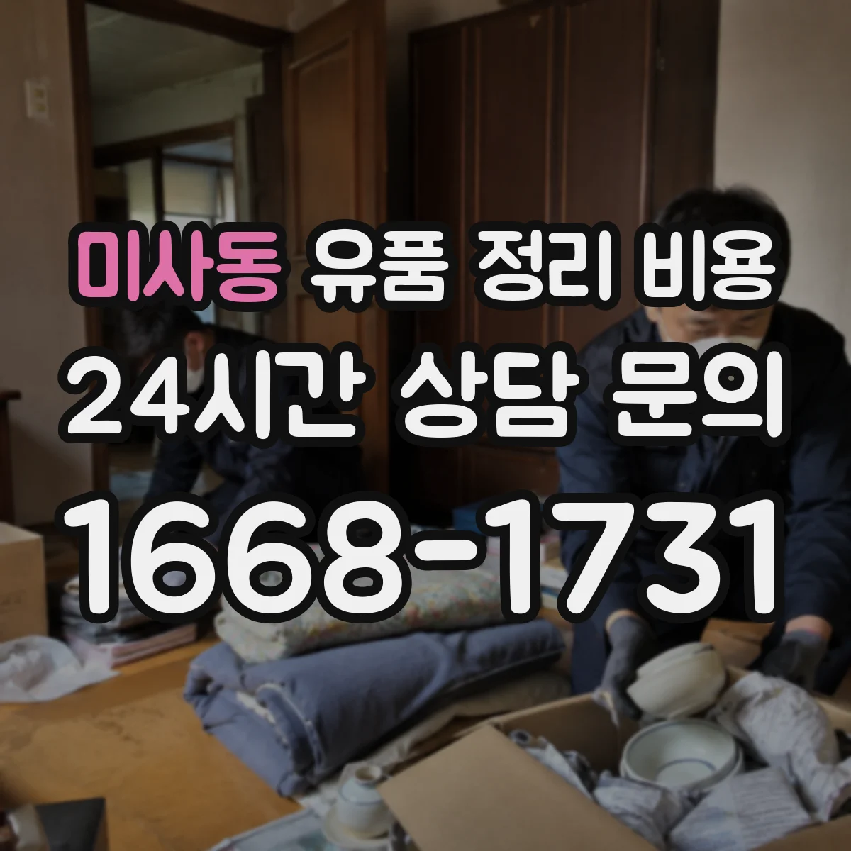 미사동 유품 정리 비용