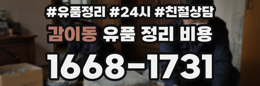 감이동 유품 정리 비용