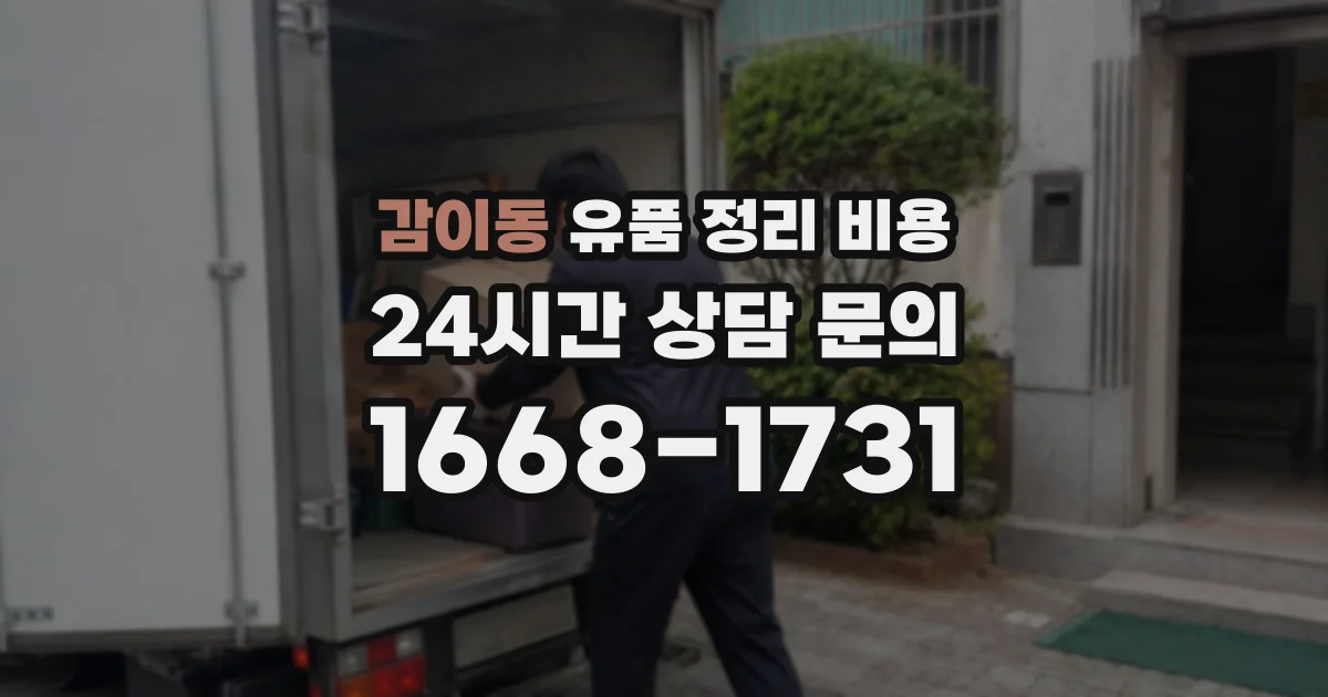 감이동 유품 정리 비용