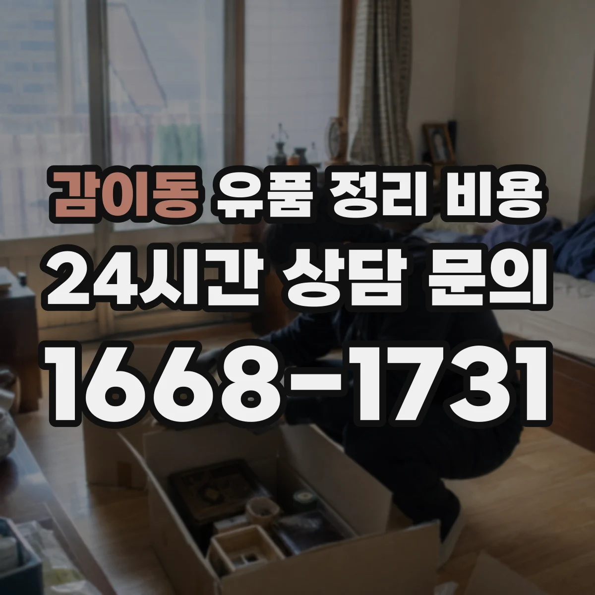 감이동 유품 정리 비용