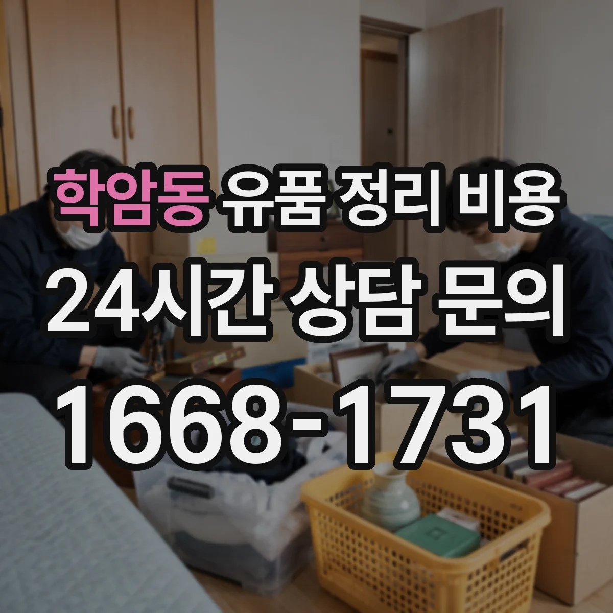 학암동 유품 정리 비용