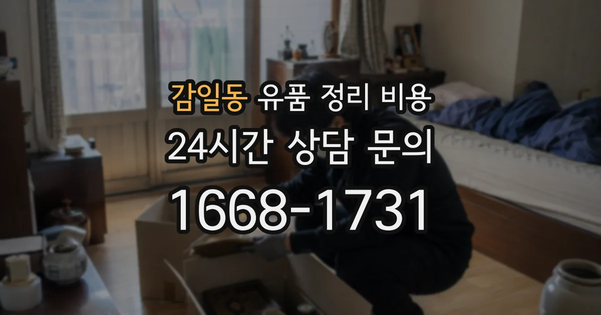 감일동 유품 정리 비용