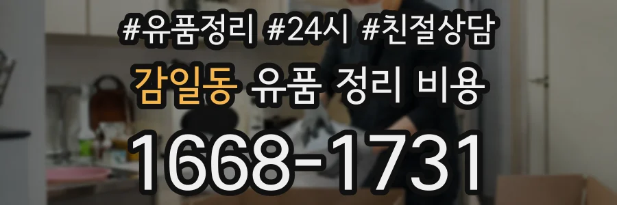감일동 유품 정리 비용