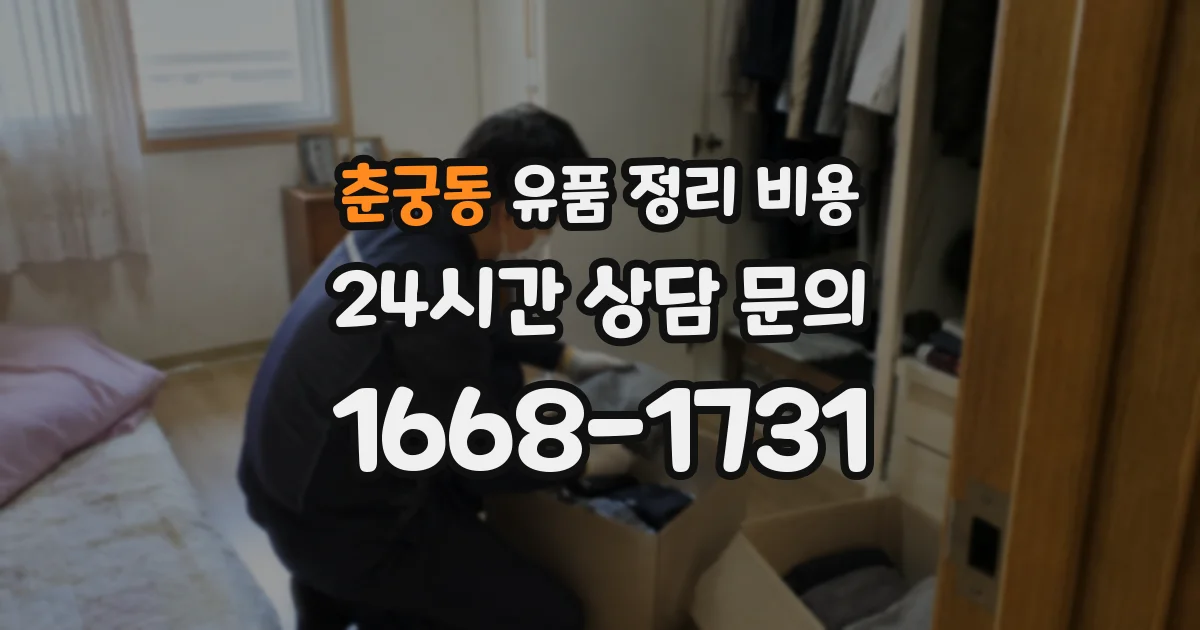 춘궁동 유품 정리 비용