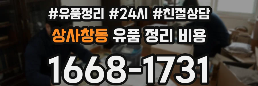 상사창동 유품 정리 비용