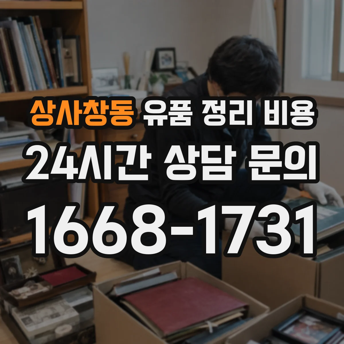 상사창동 유품 정리 비용