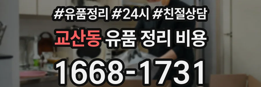 교산동 유품 정리 비용