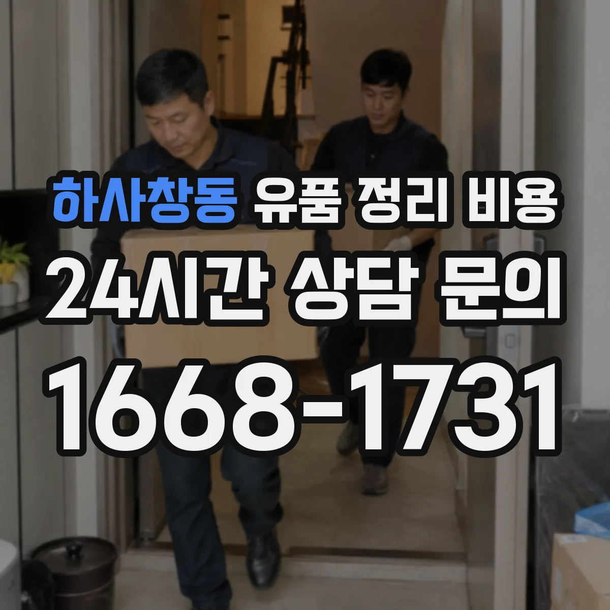 하사창동 유품 정리 비용 업체가 사진을 요청하는 시간과 산정 기준