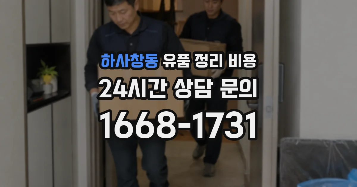 하사창동 유품 정리 비용