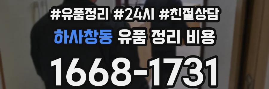 하사창동 유품 정리 비용