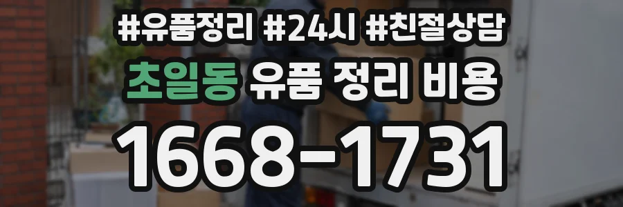 초일동 유품 정리 비용