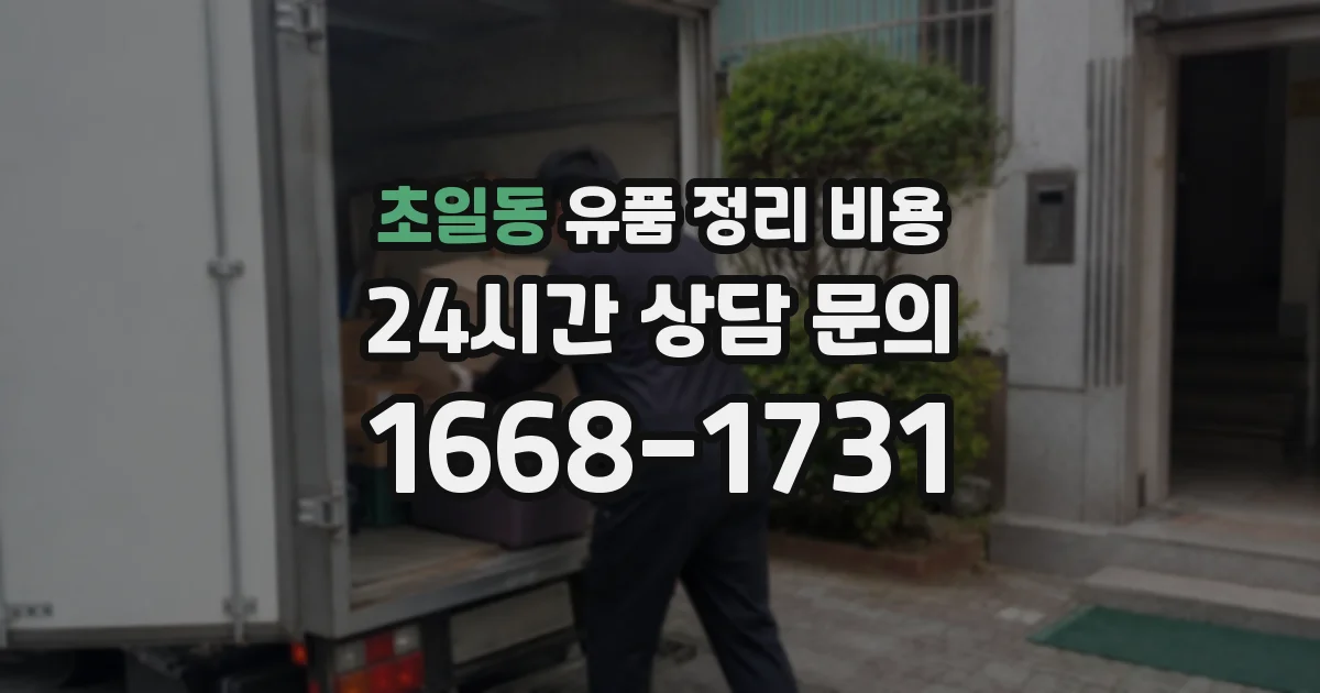초일동 유품 정리 비용