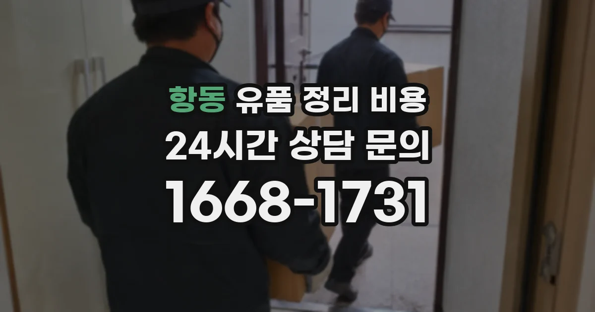 항동 유품 정리 비용