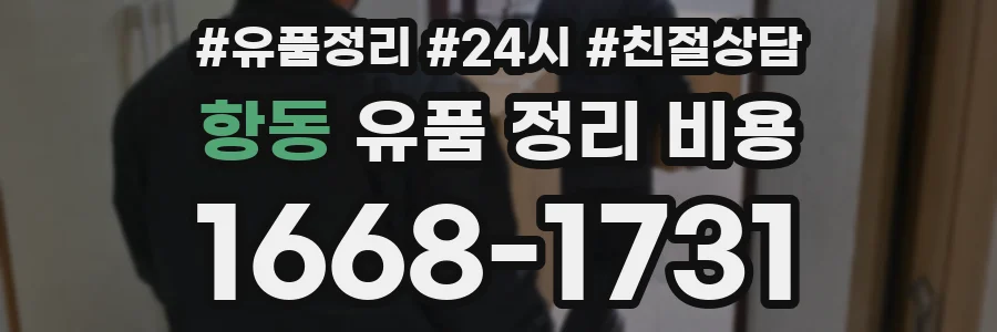 항동 유품 정리 비용