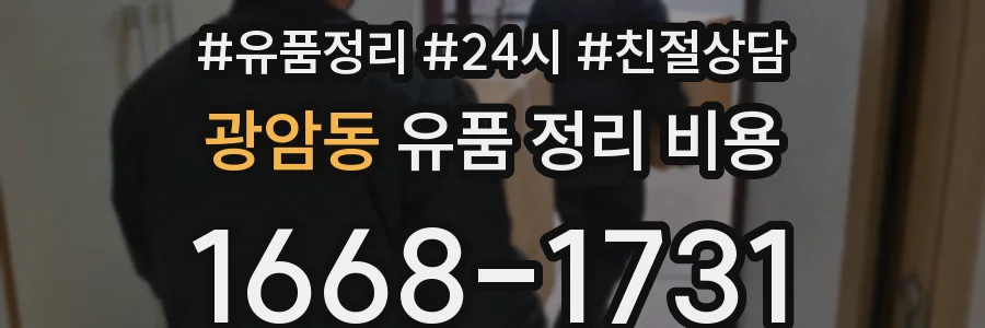 광암동 유품 정리 비용