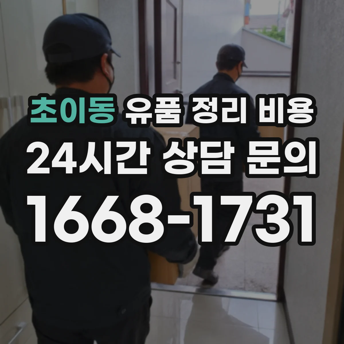 초이동 유품 정리 비용 짐 정리용 장갑·마대 등 소모품 비용