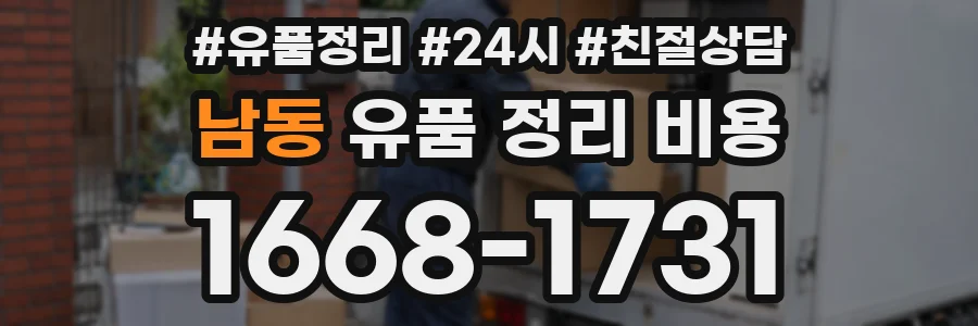 남동 유품 정리 비용
