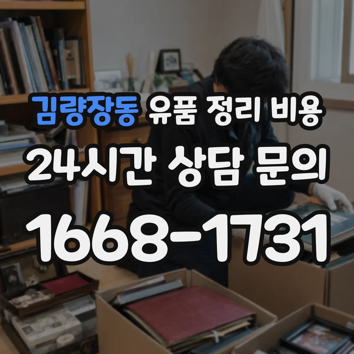 김량장동 유품 정리 비용 사전 준비 작업 포함 여부에 따른 총비용 차이