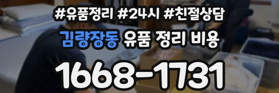 김량장동 유품 정리 비용
