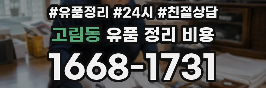 고림동 유품 정리 비용