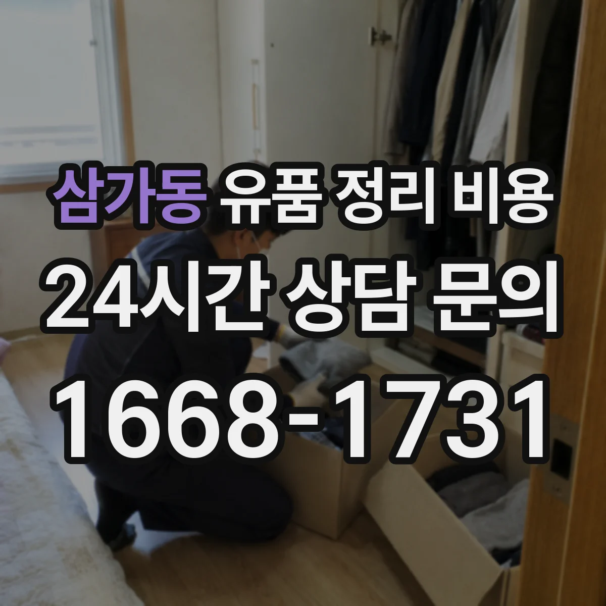 삼가동 유품 정리 비용