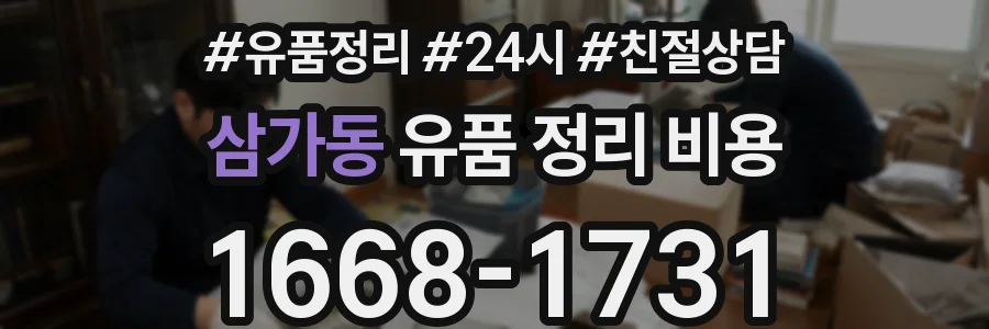 삼가동 유품 정리 비용