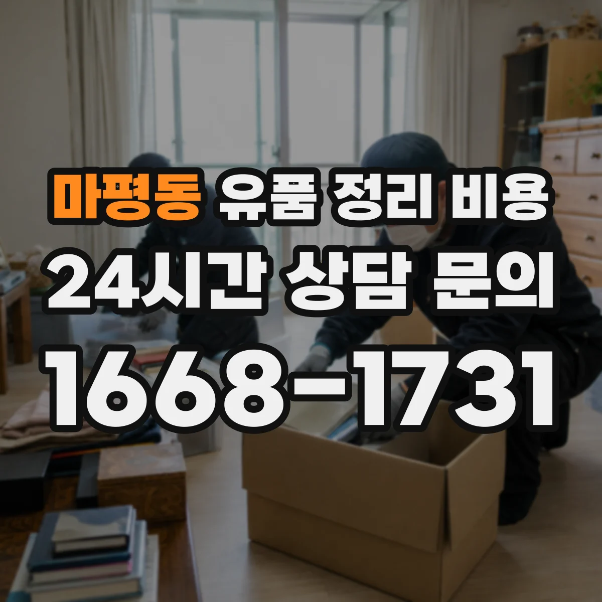 마평동 유품 정리 비용 산출근거와 항목 구성 확인 방법